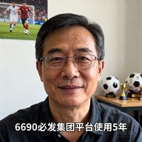 一位戴眼镜的中年男性用户老周的头像照片，他是一名资深足球爱好者，使用6690必发集团平台已超过5年